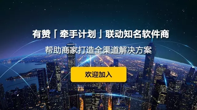 有贊「牽手計(jì)劃」聯(lián)動(dòng)知名軟件商，幫助商家打造全渠道解決方案！