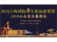 2019第九屆上海國際茶博會(huì)