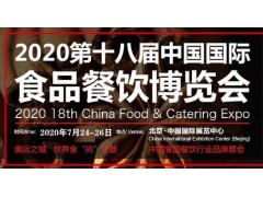 2020第十八屆中國(guó)國(guó)際食品餐飲博覽會(huì)