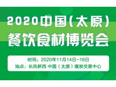 2020中國(guó)（太原）餐飲食材博覽會(huì)