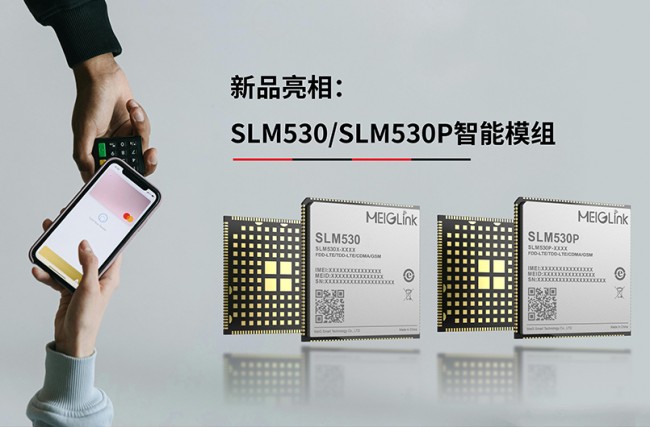 新品亮相｜美格智能SLM530/SLM530P智能模組，助力金融新零售智慧升級