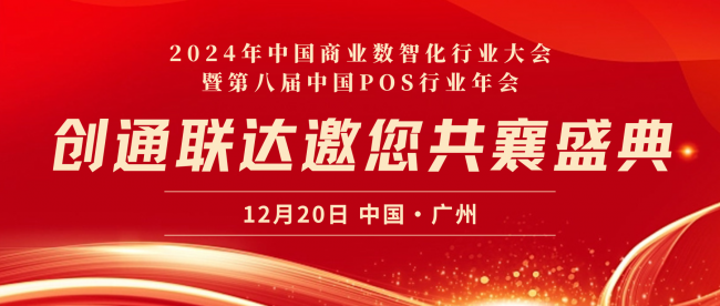 精英匯聚，技術引領｜創(chuàng)通聯(lián)達將亮相2024年中國商業(yè)數(shù)智化行業(yè)大會