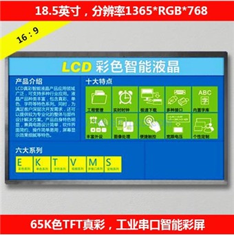 18.5英寸工業(yè)高清智能串口彩屏TTL/RS232