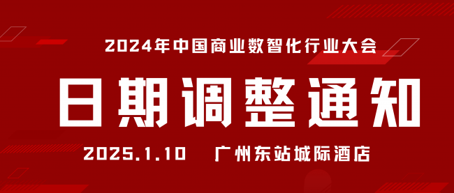 關于“2024年中國商業(yè)數(shù)智化行業(yè)大會暨第八屆中國POS行業(yè)年會”舉辦日期調整的通知