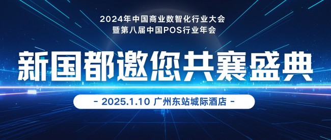 新國(guó)都亮相2024年中國(guó)商業(yè)數(shù)智化行業(yè)大會(huì)，探索POS行業(yè)新風(fēng)向