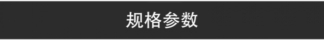 規(guī)格參數(shù)