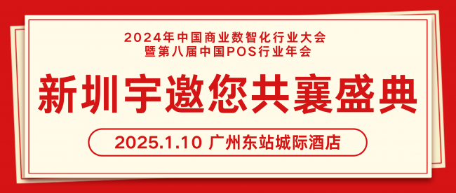 匯聚行業(yè)精英、探討前沿技術(shù)|新圳宇亮相2024年中國(guó)商業(yè)數(shù)智化行業(yè)大會(huì)