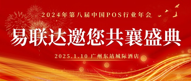 共赴2024年第八屆中國(guó)POS行業(yè)年會(huì)，易聯(lián)達(dá)蓄勢(shì)待發(fā)