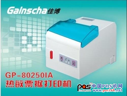 佳博GP-80250IA票據(jù)打印機采用250毫米/秒高速打??；兼容ESC/POS、STAR兩種指令模式，可以讓客戶使用起來更方便快捷。